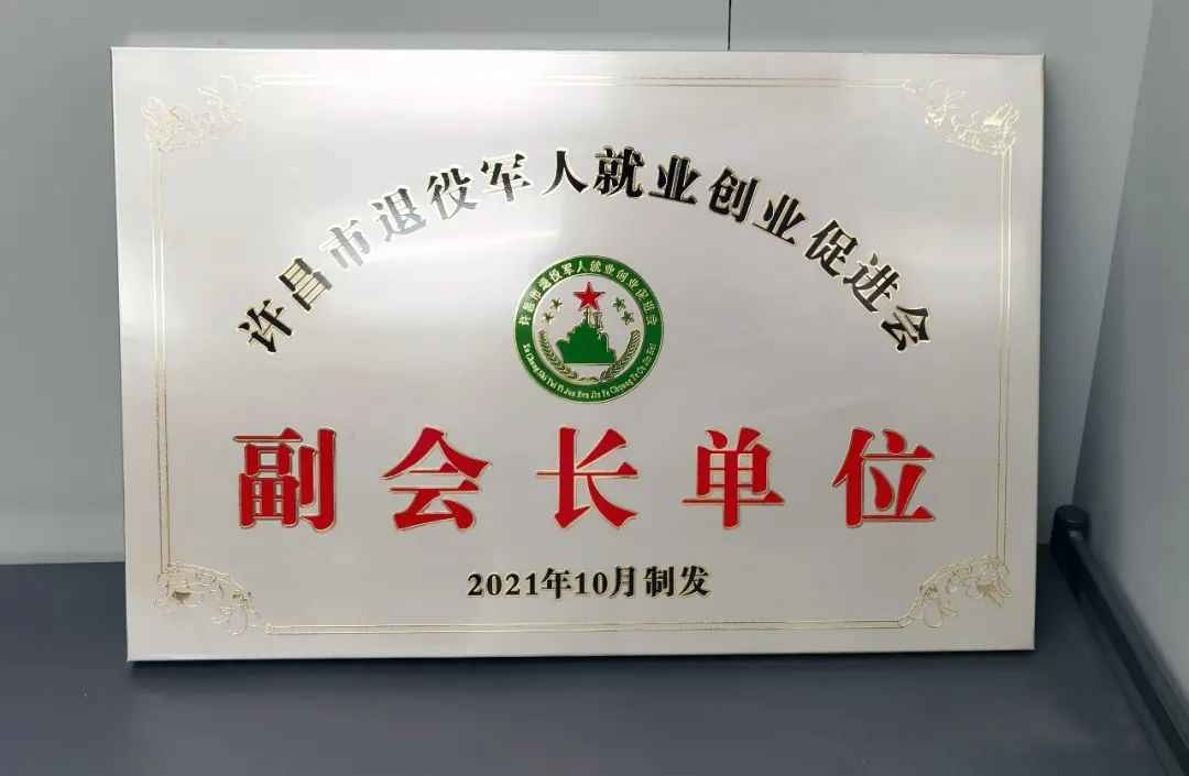 大张公司被授予“许昌市退役军人就业创业促进会副会长单位”称号(图2)